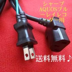 シャープAQUOSブルーレイレコーダー用≪電源コード≫【中古品】◉通電確認済み◉