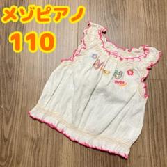 メゾピアノ 刺繍入りフリルノースリーブ 110cm ベリエちゃん