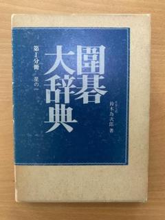 囲碁大辞典 全6巻セット - メルカリ