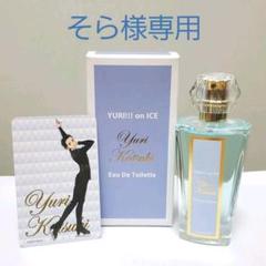 【3種】ユーリ!!! on ICE 香水 トワレ アスモノ-as'mono - | エイベックス ピクチャーズグッズポータル