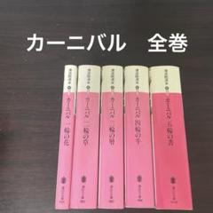 2025年最新】カーニヴァル 全巻の人気アイテム - メルカリ