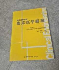 臨床医学総論