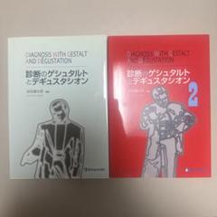 診断のゲシュタルトとデギュスタシオン 1 2 2冊セット