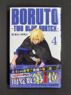 【最新刊コミックス】BORUTO―ボルト― /ジャンプコミックス（4巻）