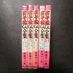 おそ松くん全集31巻 曙出版 Amazon.co.jp: おそ松くん全集 全31巻+別1・2(全33冊内29冊初版