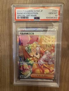 PSA10 ベルのまごころ SAR SV5M サイバージャッジ