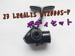 レガリス　LT2000S-P　ボディ セットのサムネイル