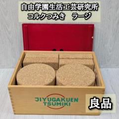 良品　コルク積み木　ラージ　自由学園生活工芸研究所　20ピース　つみき