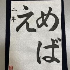 JA共済書道コンクール用　手本 小学2年　「めばえ」