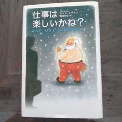仕事は楽しいかね?
