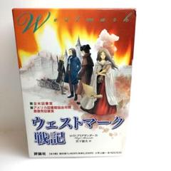 ウェストマーク戦記 全3巻