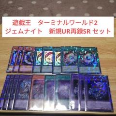 遊戯王　ターミナルワールド2　ジェムナイト　新規UR再録SR セット