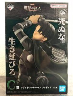 C賞　リヴァイフィギュア Amazon | 一番くじ 進撃の巨人 ～自由を求めて～ C賞 リヴァイ