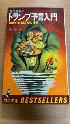 【希少】トランプ予言入門　火星人