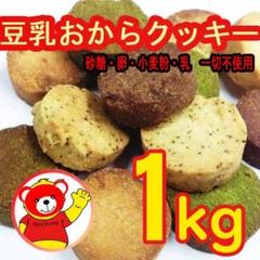 豆乳おからクッキー/おから/ダイエット/健康/菓子/1kg 8・14