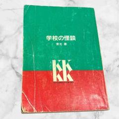 怖い本　学校の怪談セット　ホラー　まとめ売り 計２０冊 総額(税別)１１６６７円 うわさの怪談恐怖の学校Special_03 - メルカリ