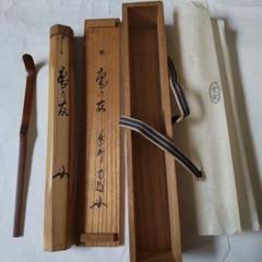 【茶道具】大徳寺紫野喝堂筆　『日々是好日』　一行　掛軸　軸B844 茶道具】大徳寺紫野喝堂筆 『日々是好日』 一行 掛軸 軸B844