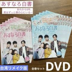 あすなろ白書 Brave to Love DVD 全巻 台湾 アジアドラマ - メルカリ