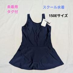 未着用　タグ付　スクール水着　150E　女子　ネイビー