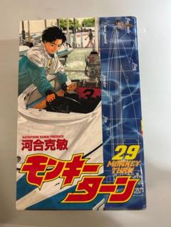 モンキーターン 29河合克敏c - メルカリ