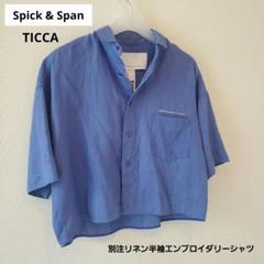 スピックアンドスパン ticca 別注リネン半袖エンブロイダリー