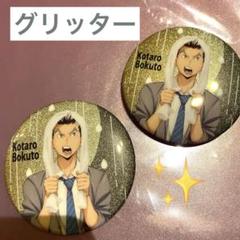 ハイキュー　ハイドリ　年末年始記念抽選会 特大缶バッジ 木葉秋紀 ハイキュー!!TOUCH THE DREAM』公式 on X: 