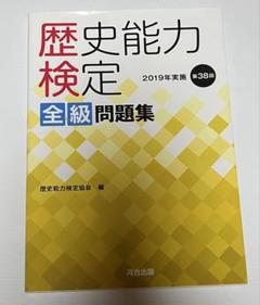 2025年最新】歴史能力検定の人気アイテム - メルカリ