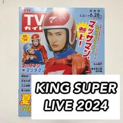 2025年最新】King SUPER live 2024の人気アイテム - メルカリ