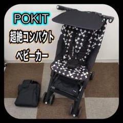 美品】国内最小コンパクトベビーカー“ポキット”☆ディズニー