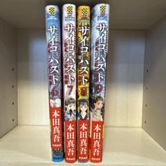サイコ×パスト 猟奇殺人潜入捜査 10巻セット　漫画　全巻　バラ売り不可 サイコ×パスト 猟奇殺人潜入捜査 1～10巻 既刊 十冊セット