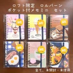 Rollbahn ロフト限定 ポケット付きメモ ミニ ロルバーン 6冊