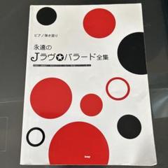 楽譜 永遠のJラヴ☆バラード全集