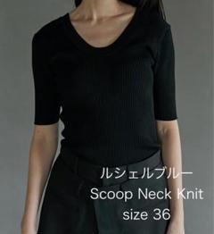 【美品】ルシェルブルー Scoop Neck Knit
