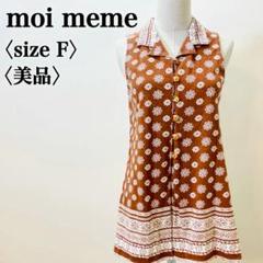 モイメーム ノースリーブシャツ F ギリシャ製 テラコッタブラウン 美品
