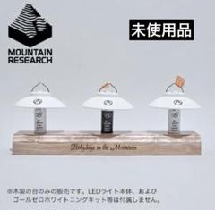 2025年最新】MOUNTAIN RESEARCH ライト・ランタンの人気アイテム