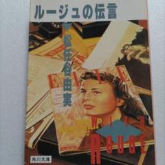 【 ファン必見!! 帯付初版 】 ルージュの伝言 松任谷由美 ルージュの伝言 (1983年) |本 | 通販 | Amazon