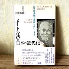 田中館愛橘　原敬　メートル法と日本の近未来　吉田春雄