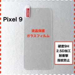 Pixel 9 液晶保護 ガラスフィルム Pixel9 ピクセル9のサムネイル