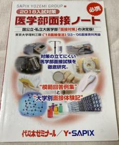2025年最新】医学部面接の人気アイテム - メルカリ