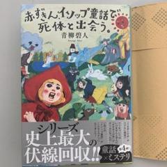 【美品】赤ずきん、イソップ童話で死体と出会う。