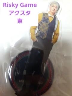 Risky Game　東　アクスタ