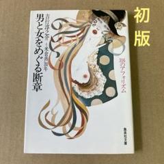 【初版】　「男と女をめぐる断章」　吉行淳之介　　　集英社文庫のサムネイル