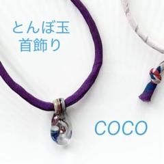 一点もの　蜻蛉玉の首飾り④
