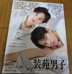 中島健人 & 平野紫耀】掲載雑誌 未読品 - メルカリ