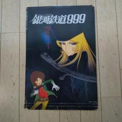 銀河鉄道999 他 ポスターセット 銀河鉄道999 3点 ポスター レターセット パンフレット レトロ