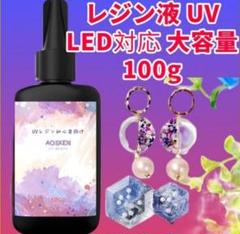 レジン液 - UV/LEDレジン液シエル大容量100g ハードタイプ DIY
