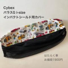 サイベックス　パラスG i-Sizeインパクトシールド用カバー
