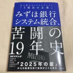 みずほ銀行システム統合、苦闘の19年史 史上最大のITプロジェクト「3度目の正…