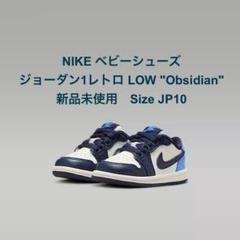 NIKEベビーシューズ⭐︎ジョーダン1レトロLOW "Obsidian"⭐︎JP10