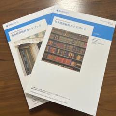 日本経済統計ガイドブック 2019 2025年最新】経済統計ガイドブックの人気アイテム - メルカリ